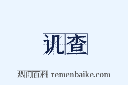 讥查是什么意思的图片